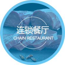 連鎖餐廳